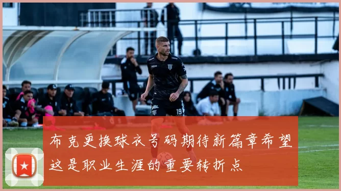布克更换球衣号码期待新篇章希望这是职业生涯的重要转折点