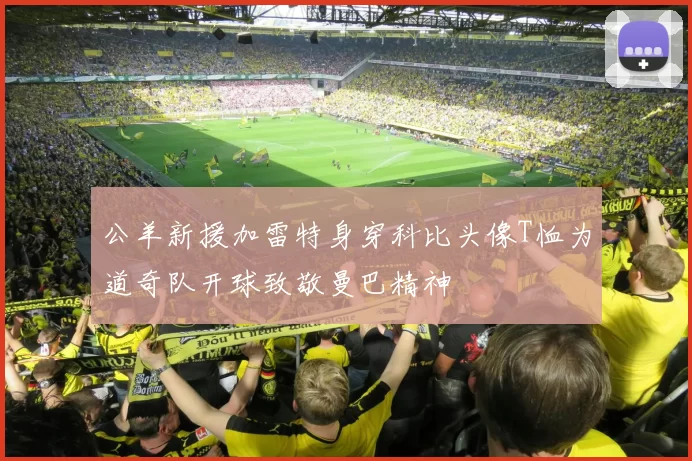 公羊新援加雷特身穿科比头像T恤为道奇队开球致敬曼巴精神