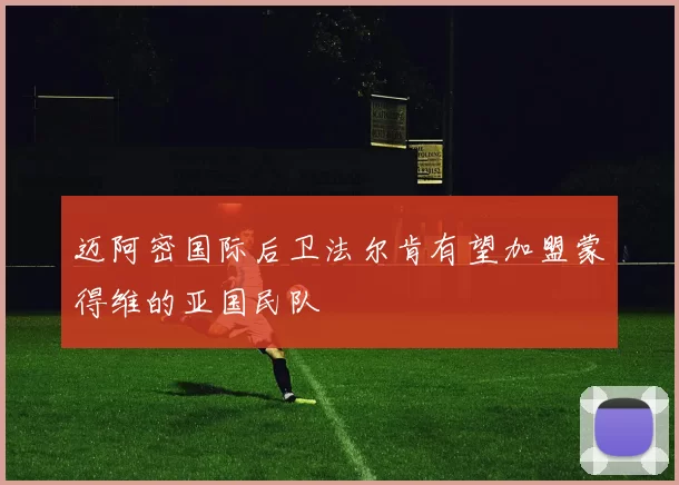 迈阿密国际后卫法尔肯有望加盟蒙得维的亚国民队