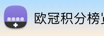 欧冠积分榜览表 logo